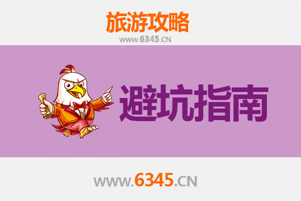 菏泽郓城旅游全攻略：忠告与须知