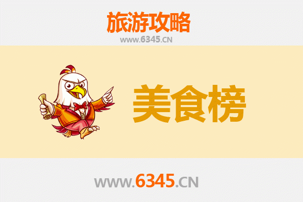 菏泽郓城美食排行榜前十名