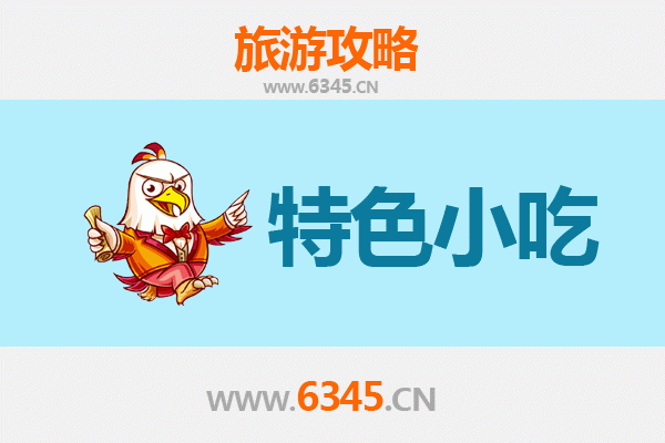 菏泽郓城必吃特色小吃攻略