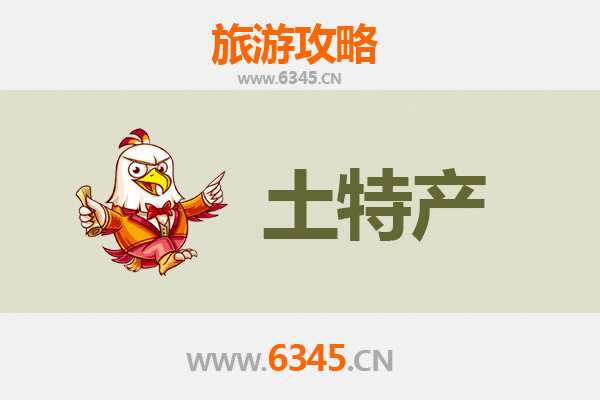 菏泽郓城旅游必带土特产推荐 | 地道风物伴手礼攻略
