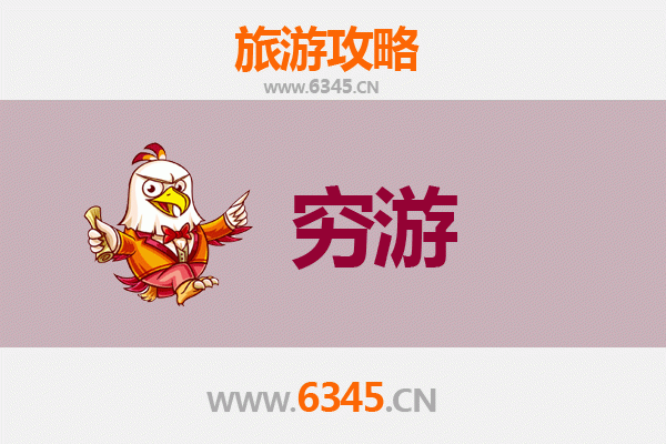 菏泽郓城一人穷游全攻略：百元玩转水浒故里