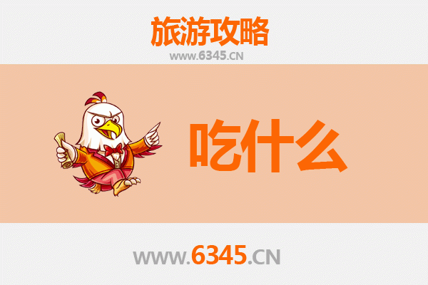 菏泽郓城美食必吃清单
